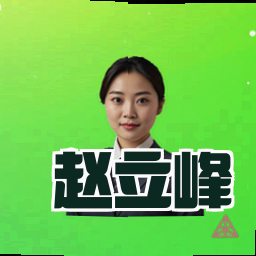 赵立峰